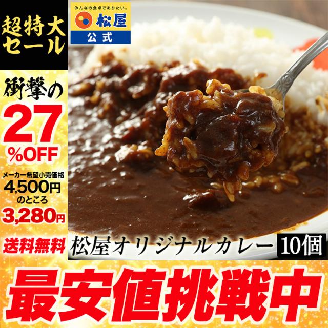 【メーカー→】 松屋 オリジナルカレー１０個セット まつや 受験生応援 牛丼 食品 グルメ 冷凍 冷凍食品 おかず 惣菜 業務用 お弁当 レンチン お試し 非常食