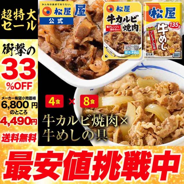 【メーカー→】 松屋 牛カルビ焼肉＆プレミアム仕様牛めし12食セット（牛カルビ焼肉60g ×4　プレミアム仕様牛めし×8） お取り寄せ お試し 松屋 時短 冷凍レンチン レンジでチン まつや 受験生応援 牛丼 食品 グルメ 冷凍 非常食