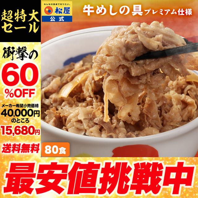 【メーカー→】 松屋 新牛めしの具(プレミアム仕様)80個セット 牛丼の具 まつや 受験生応援 牛丼 食品 グルメ 冷凍 冷凍食品 おかず 惣菜 業務用 お弁当 レンチン お試し 非常食 牛めし 牛肉 肉