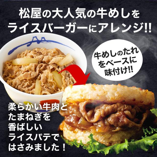 T 松屋 牛めしバーガーセット（20食入)（1食/1袋×20パック） ライスバーガー セット まつや 受験生応援 牛丼 食品 グルメ 冷凍 冷凍食品 おかず 惣菜 業務用 お弁当 レンチン お試し 非常食 米 お米