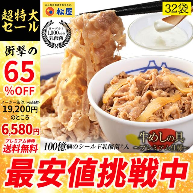 【メーカー希望小売価格19200円→6580円】 松屋 乳酸菌入り牛めしの具(プレミアム仕様)32食 1食当たり135g まつや 受験生応援 牛丼 食品 グルメ 冷凍 冷凍食品 おかず 惣菜 業務用 お弁当 レンチン お試し 非常食 牛めし 牛肉 肉 牛丼の具 の通販は 5,725円