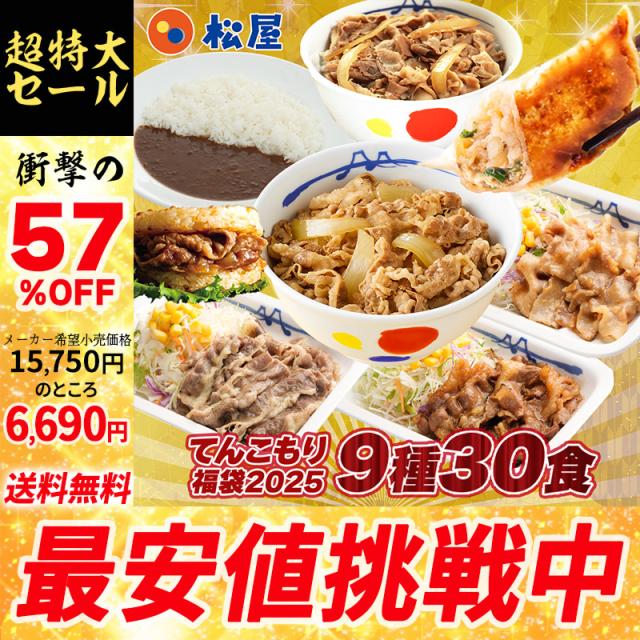 【1食223円！15,750円 → 6,690円！】松屋の2025年てんこもり福袋！9種30食入り 冷凍食品 保存食 一人暮らし 時短 冷食 調理 牛めし 牛丼 カレー 肉 グルメ 食事 おかず セット 冷凍 惣菜 仕送り 福袋 非常食の通販は