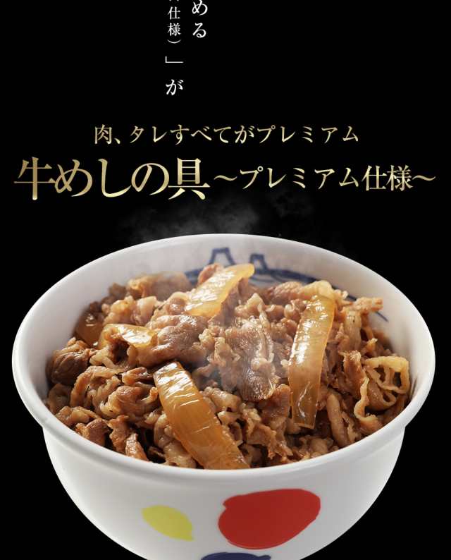 松屋 新牛めしの具 プレミアム仕様 10個セット 牛丼の具 肉 送料無料 惣菜の通販はau Pay マーケット 松屋フーズ