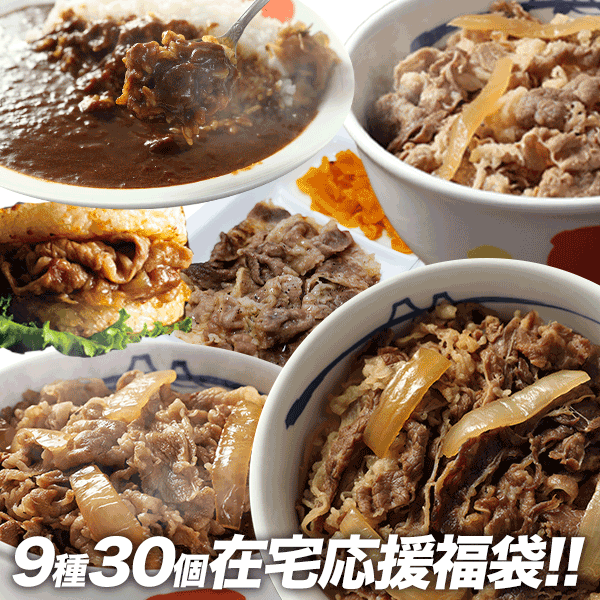 在宅応援 松屋を一度に楽しめる在宅応援福袋 9種30食 グルメ福袋 冷凍食品 保存食 業務用冷凍食品 冷凍食品 おかず セット 野菜 一人暮の通販はau Pay マーケット 松屋フーズ