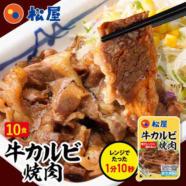 牛カルビ焼肉60g　冷凍冷凍食の通販はau　お惣菜おかず　保存食　10個セット【送料無料】　☆【プレミアム特典送料無料】　PAY　お取り寄せ　セット　マーケット－通販サイト　PAY　松屋フーズ　マーケット　au　松屋　時短