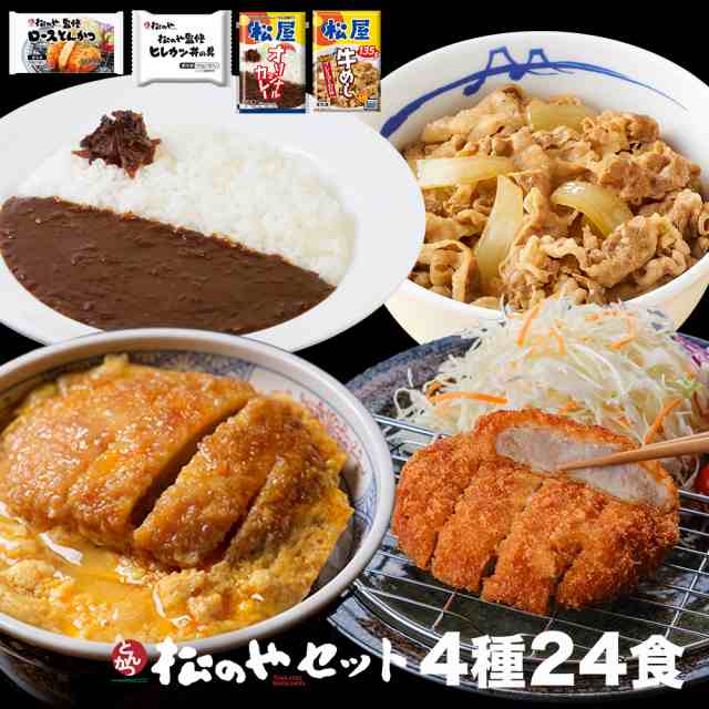 【プレミアム特典送料無料】【松屋】松のやセット 4種24食 (ロースかつ×8 ヒレカツ丼×8 牛めしの具×4 オリジナルカレー×4) 松のや 福