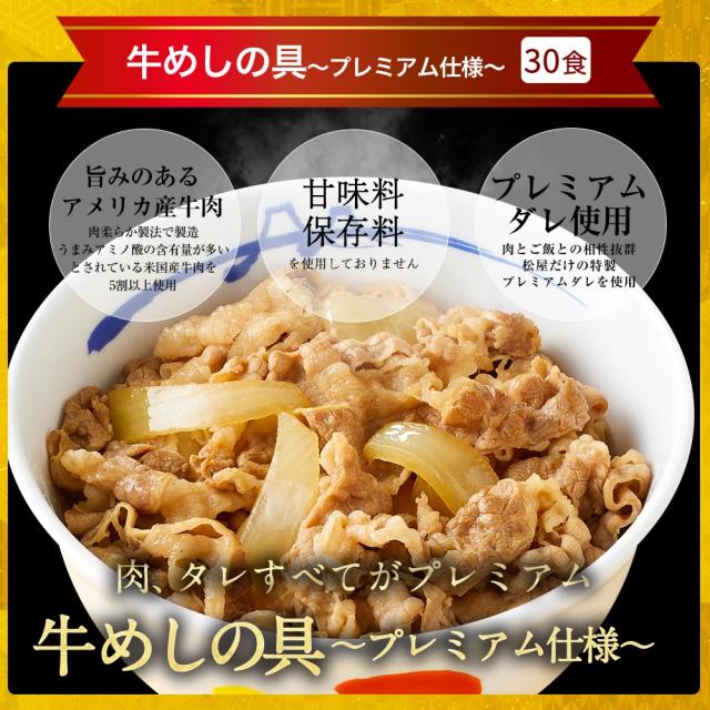 T 松屋 （31食）『プレミアム仕様牛めしの具（135ｇ）30食 ＆ お試し 松屋の豚めしの具１食』牛丼 牛めし 豚めし まつや 受験生応援 牛丼 食品 グルメ 冷凍 冷凍食品 おかず 惣菜 業務用 お弁当 レンチン お試し 非常食 牛めし 牛肉 肉 牛丼の具_1