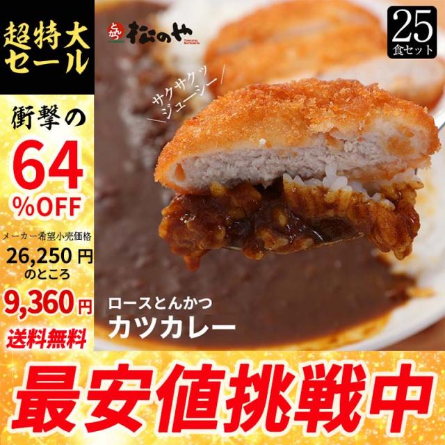 【メーカー→】 松屋 ロースかつカレー25食セット（ロースかつ×25　オリジナルカレー×25） まつや 受験生応援 牛丼 食品 グルメ 冷凍 冷凍食品 おかず 惣菜 業務用 お弁当 レンチン お試し 非常食