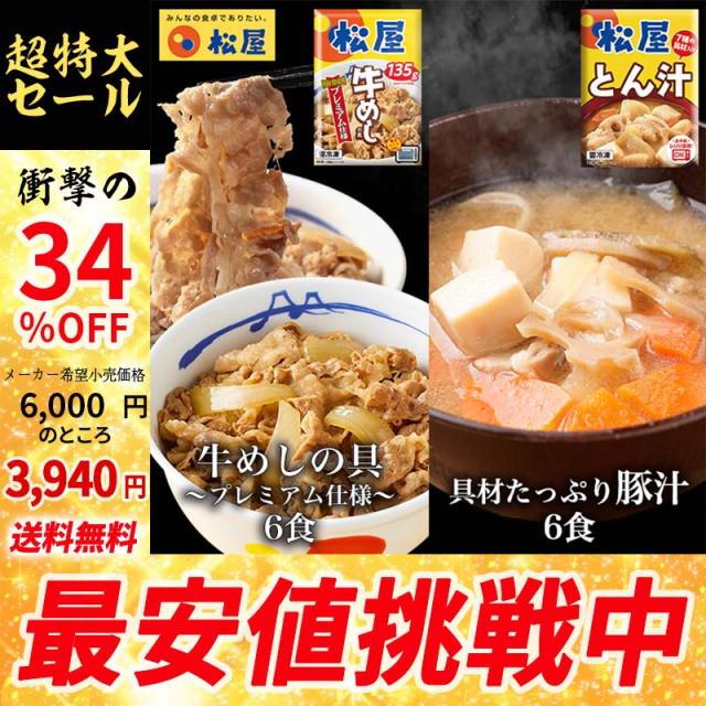 【メーカー→】 松屋 豚汁＆プレミアム仕様牛めし12食セット (豚汁×6 プレミアム仕様牛めし×6) 豚汁 とん汁 味噌汁 みそ汁 汁物 まつや 受験生応援 牛丼 食品 グルメ 冷凍 冷凍食品 おかず 惣菜 業務用 お弁当 レンチン お試し 非常食