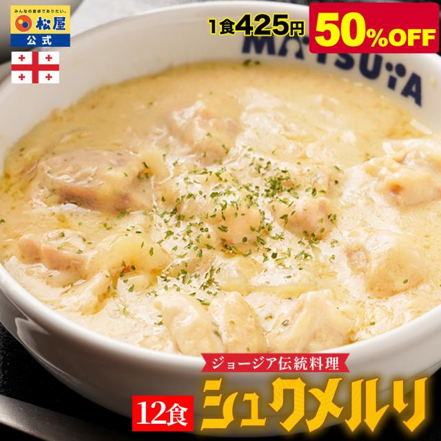 【衝撃の50%OFF】 松屋 シュクメルリ 12食 松屋復刻メニュー総選挙1位 お取り寄せ お惣菜 おかず セット 冷凍食品 食品 保存食 グルメ 松屋 まつや 非常食