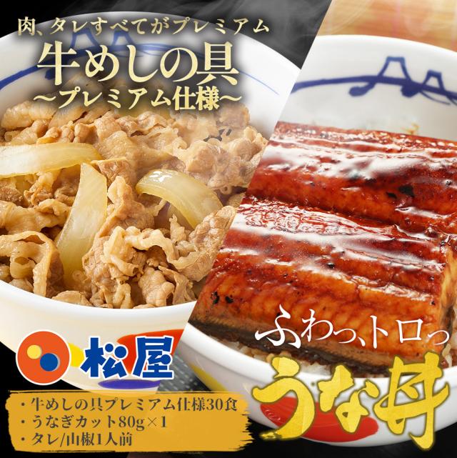 T【牛めし30食にうなぎ1人前おまけ！】松屋のうな丼 うなぎ・牛めしセット（プレミアム牛めしの具×30+うなぎ80g×1） うなぎ まつや 受験生応援 牛丼 食品 グルメ 冷凍 冷凍食品 おかず 惣菜 業務用 お弁当 レンチン お試し 非常食 牛めし 牛肉 肉 牛丼の具_1