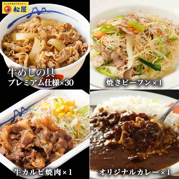 【プレミアム特典送料無料】プレミアム仕様牛めしの具３０食＆焼きビーフン1食＆オリジナルカレー1食＆牛カルビ焼肉1食セット【牛丼の具