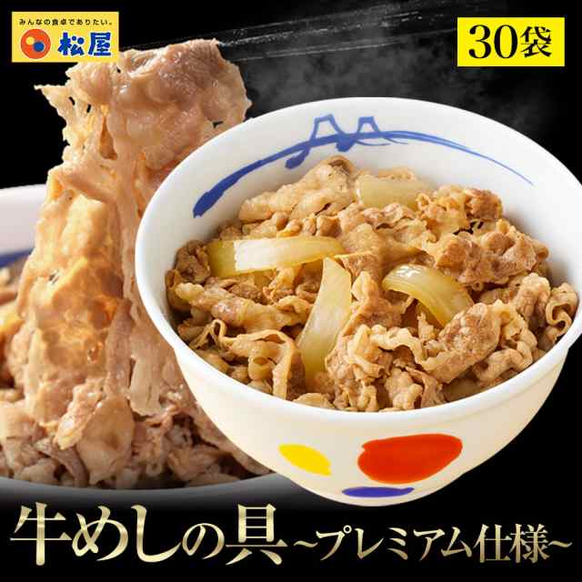 牛めしの具(プレミアム仕様)３０食セット【牛丼の具】 グルメ 1個当たりたっぷり135g冷凍食品 冷凍 おかず セット 冷食 お惣菜｜au PAY  マーケット