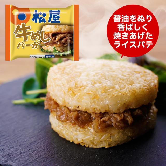 T 松屋 牛めしバーガーセット（20食入)（1食/1袋×20パック） ライスバーガー セット まつや 受験生応援 牛丼 食品 グルメ 冷凍 冷凍食品 おかず 惣菜 業務用 お弁当 レンチン お試し 非常食 米 お米