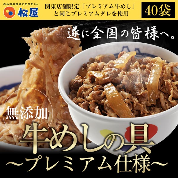 激得クーポン配布中 松屋 新牛めしの具 プレミアム仕様 40個セット 牛丼の具 Bsa の通販はau Pay マーケット 松屋フーズ