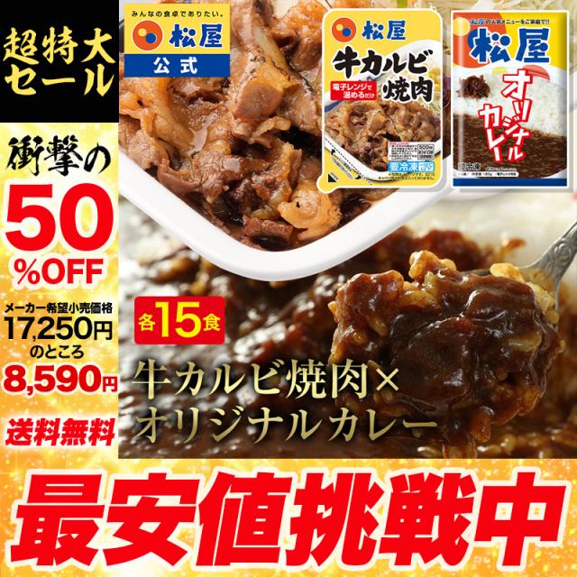 【メーカー→】 松屋 牛カルビ焼肉＆オリジナルカレー30食セット（牛カルビ焼肉60g ×15　オリジナルカレー×15） まつや 受験生応援 牛丼 食品 グルメ 冷凍 冷凍食品 おかず 惣菜 業務用 お弁当 レンチン お試し 非常食