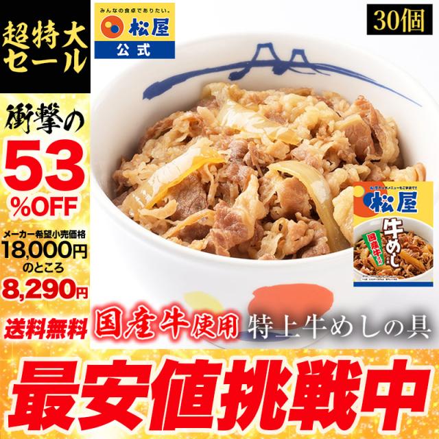 【メーカー→】 松屋 国産牛めしの具30パックセット まつや 受験生応援 牛丼 食品 グルメ 冷凍 冷凍食品 おかず 惣菜 業務用 お弁当 レンチン お試し 非常食 牛めし 牛肉 肉 牛丼の具 