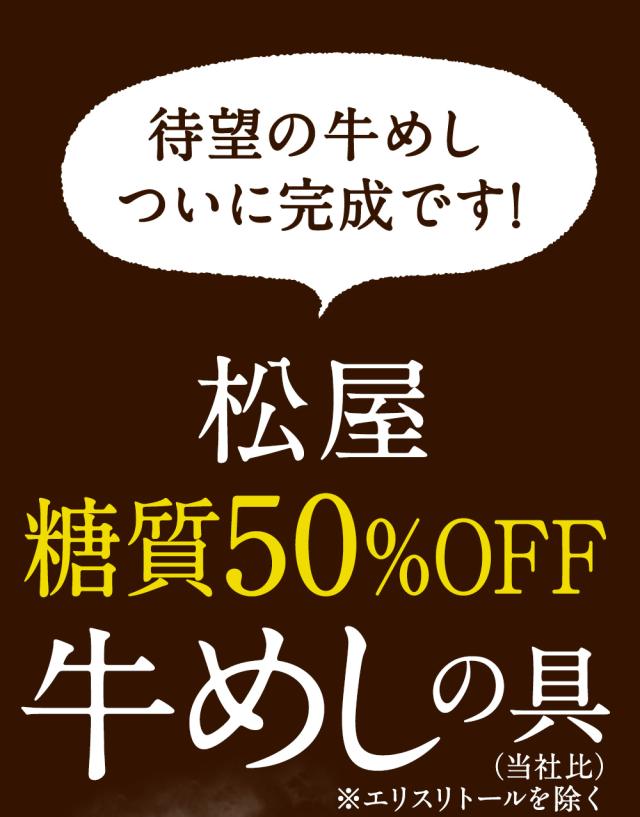T 松屋 糖質50%OFF牛めしの具 計30袋 まつや 受験生応援 牛丼 食品 グルメ 冷凍 冷凍食品 おかず 惣菜 業務用 お弁当 レンチン お試し 非常食 牛めし 牛肉 肉 牛丼の具_2