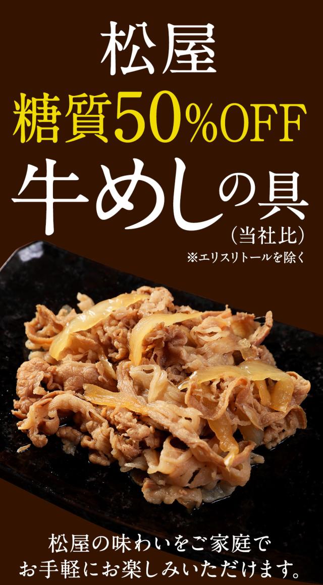 T 松屋 糖質50%OFF牛めしの具 計30袋 まつや 受験生応援 牛丼 食品 グルメ 冷凍 冷凍食品 おかず 惣菜 業務用 お弁当 レンチン お試し 非常食 牛めし 牛肉 肉 牛丼の具_6