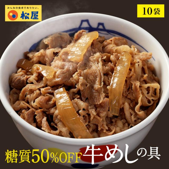 800円offクーポン配布中 糖質50 Off牛めしの具 計10袋 送料無料 時短 保存食 お取り寄せ お惣菜おかず セット 冷凍冷凍食品 時短の通販はau Pay マーケット 松屋フーズ