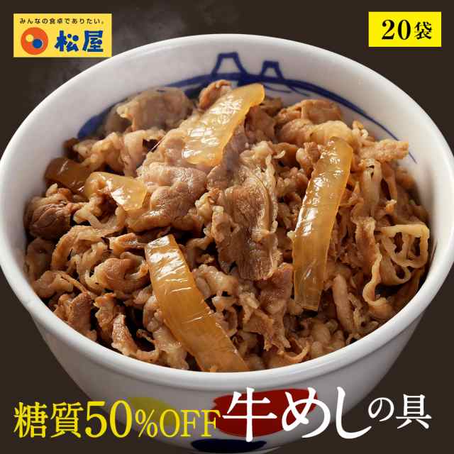 糖質50 Off牛めしの具 計袋 送料無料 時短 保存食 お取り寄せ お惣菜おかず セット 冷凍冷凍食品 時短 食品 保存食 お取り寄せ おの通販はau Pay マーケット 松屋フーズ