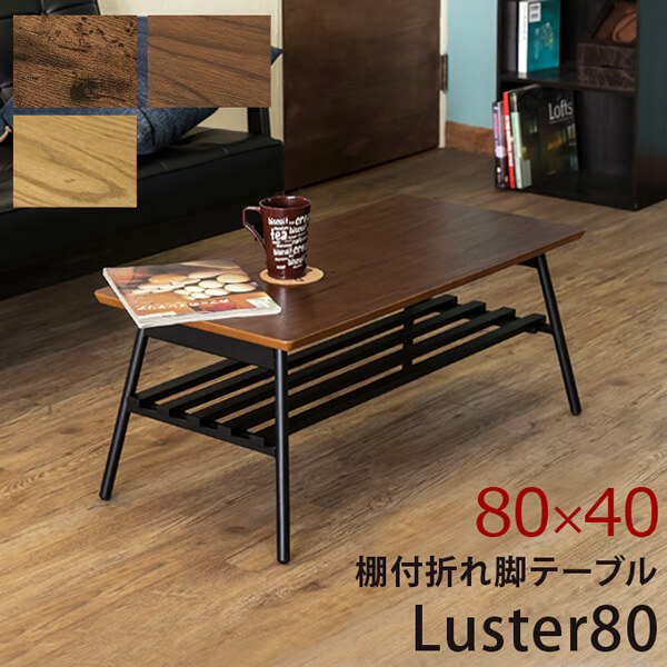 棚付き折れ脚テーブル　Luster　80　UTK-80の通販は