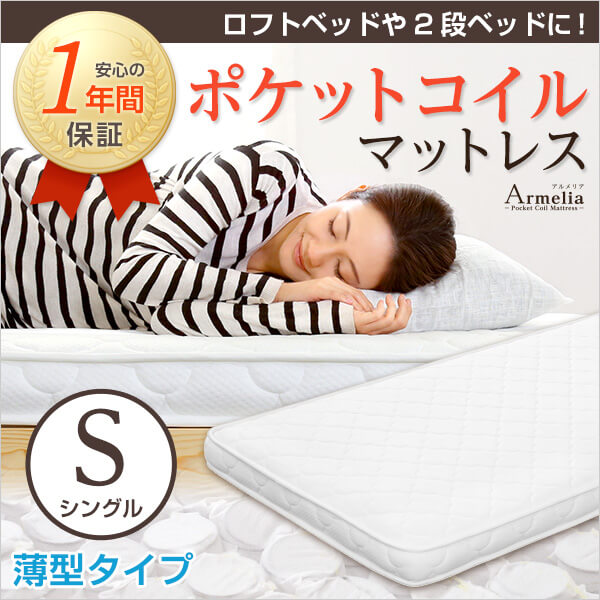 薄型ポケットコイルスプリングマットレス【Armelia-アルメリア-】（ロール梱包　シングル）　FM-07-S-IV　アイボリーの通販は