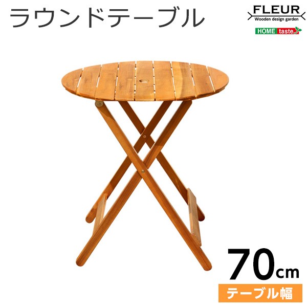 アジアン カフェ風 テラス 【FLEURシリーズ】ラウンドテーブル70ｃｍ　SH-05-81060