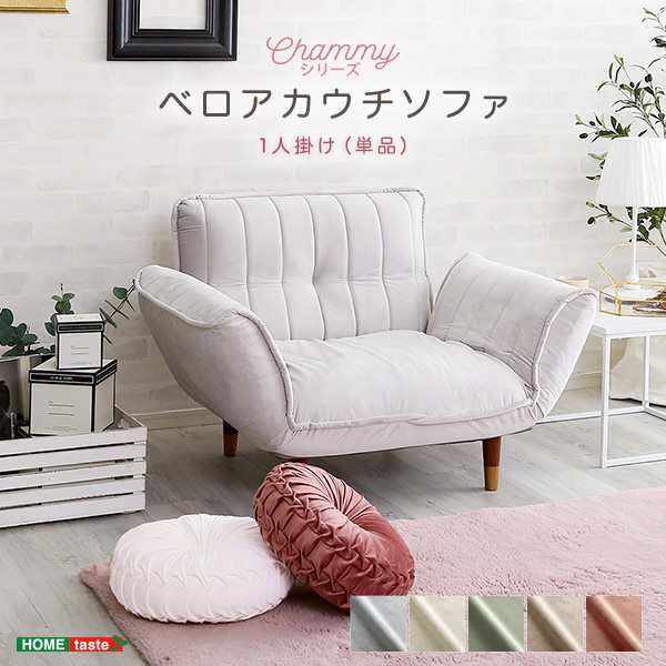 大人かわいいインテリア ベロアカウチソファ 1人掛け【Chammy -チャミー-】SH-07-OKBA1Pの通販は