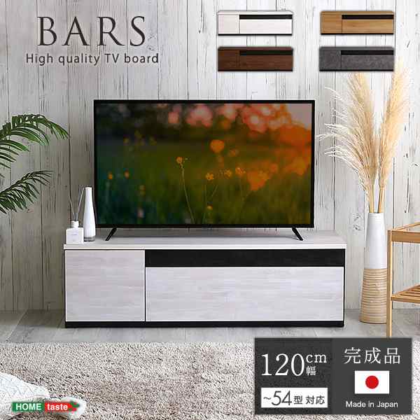 日本製　テレビ台　テレビボード　120cm幅　【BARS-バース-】　SH-24-BR120