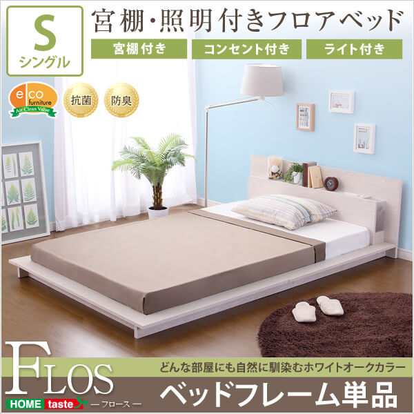 宮、照明、コンセント付きフロアベッド【フロース-FLOS-（シングル）】（ライト）フレームのみ　WB-009NOS-WOK　ホワイトオーク