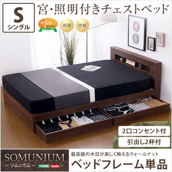 宮、照明付きチェストベッド【ソムニウム-SOMUNIUM】（ライト　コンセント付き　シングル）　WB-011NWS-WAL　ウォールナット