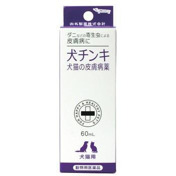 内外製薬 犬チンキ 犬猫の皮膚病薬 60ml - 皮膚薬