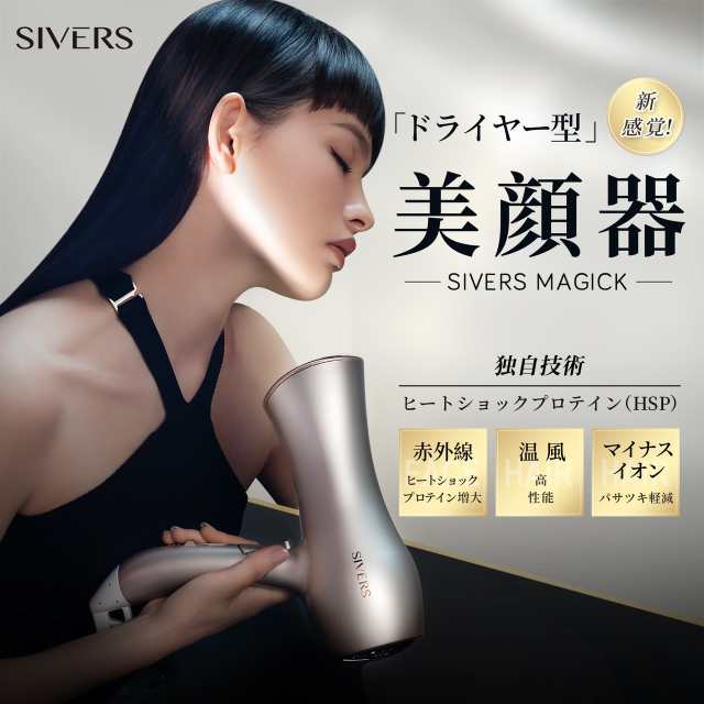 シヴァーズ マジック SIVERS Magick / ドライヤー型 美顔器 エステ ほうれい線 小顔 スキンケア フェイスケア ヘアケア マイナスイオン