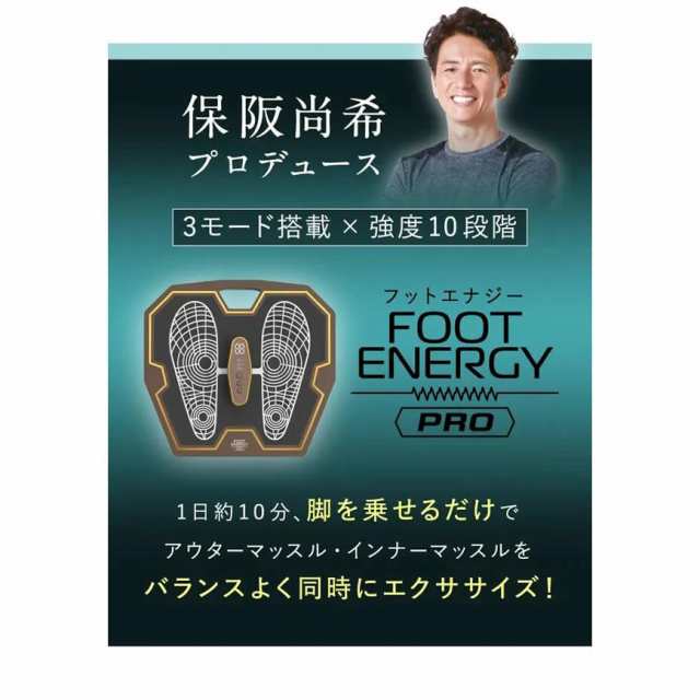 フットエナジープロ(FOOT ENERGY PRO) / EMS ダイエット器具 保阪尚希