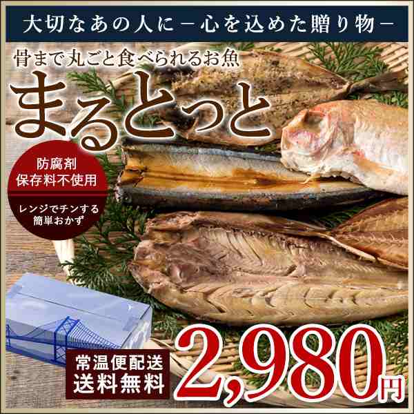 出荷半年先予約待ち 入荷次第出荷 注文殺到 お歳暮 ギフト 干物 まるとっと 5枚セット 鯛 さんま あじ ほっけ カルシウム40倍 の通販はau Pay マーケット 瀬戸内漁師の海鮮問屋