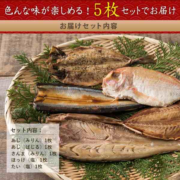 出荷半年先予約待ち 入荷次第出荷 注文殺到 干物 カルシウム 40倍 減塩 骨なし まるとっと 5枚セット 鯛 さんま あじ 2 ほっけ 減の通販はau Pay マーケット 瀬戸内漁師の海鮮問屋