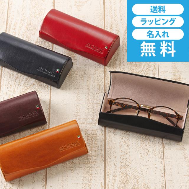 ［ゴルベ］メガネケース イタリアンレザー ☆雑誌掲載☆ 送料無料 名入れ無料 ギフトの通販は 6,600円