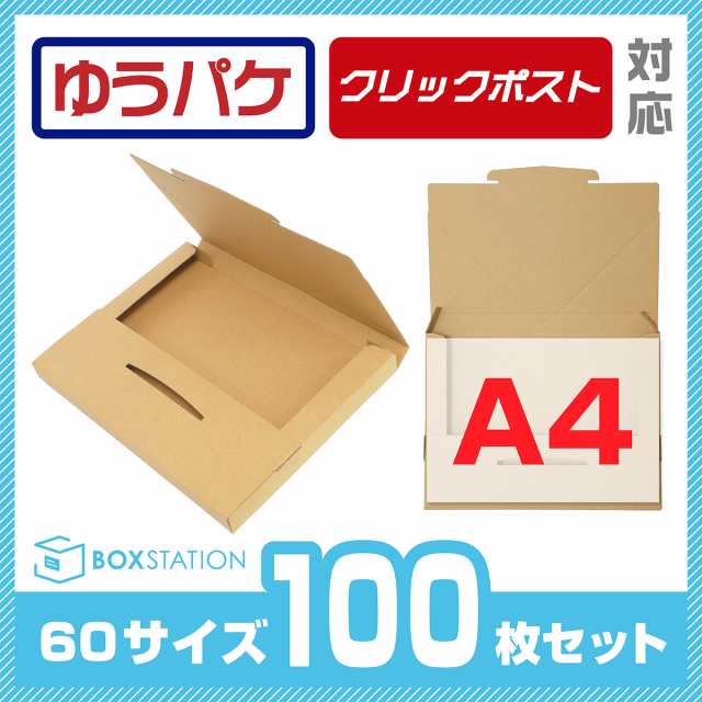 送料無料 クリックポスト ゆうパケット対応 段ボール箱 60サイズ 100枚セットの通販はau Pay マーケット Grong Shop