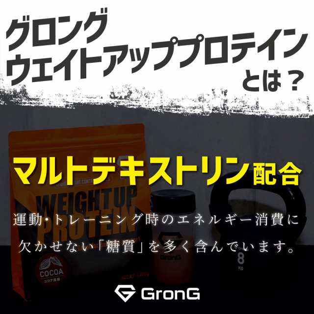 GronG(グロング) ホエイプロテイン100 ウェイトアップ プロテイン ウェイトゲイナー 3kg 風味付き 筋トレの通販はau PAY マーケット  - GronG SHOP | au PAY マーケット－通販サイト