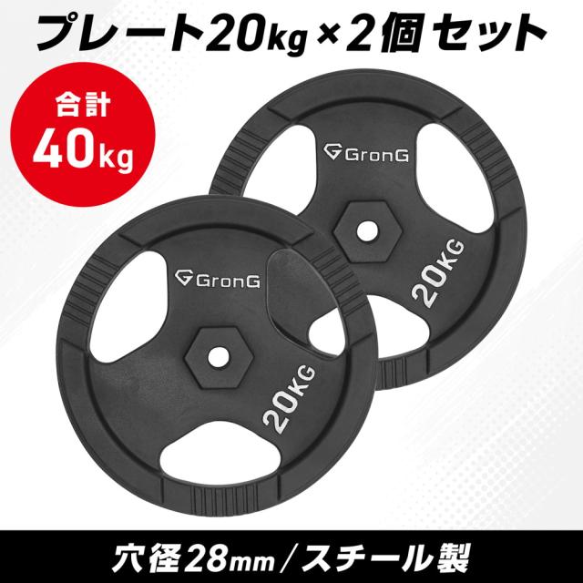 グロング ダンベル プレート バーベル 20kg 2個セット シャフト径28mm 筋トレ アイアン GronG_1