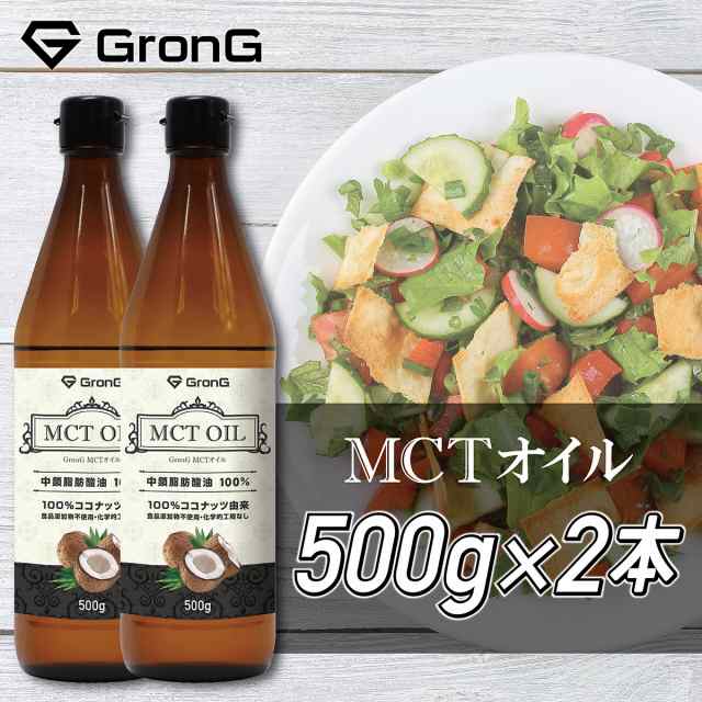 GronG(グロング) MCTオイル 500g 2本セット ココナッツ由来 中鎖脂肪酸100%の通販はau PAY マーケット - GronG SHOP