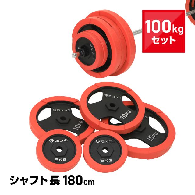 グロング バーベル バーベルセット 100kg プレート ラバー バーベルシャフト 180cm カラー付き
