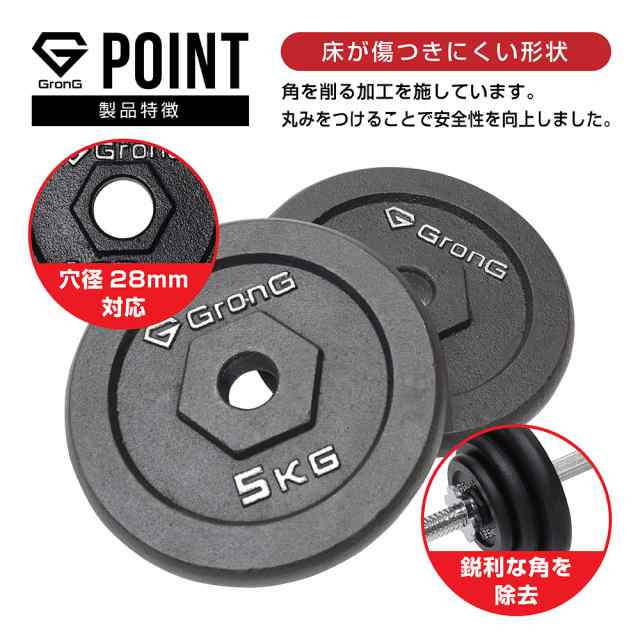 GronG(グロング) アイアンダンベル プレート 追加 セット バーベル 5kg×2 計10kg シャフト径28mm 筋トレ 腕 ホームジム｜au  PAY マーケット