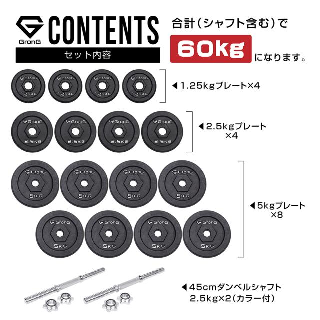 グロング GronG アイアンダンベル 60kg セット 片手30kg×2個 シャフト 