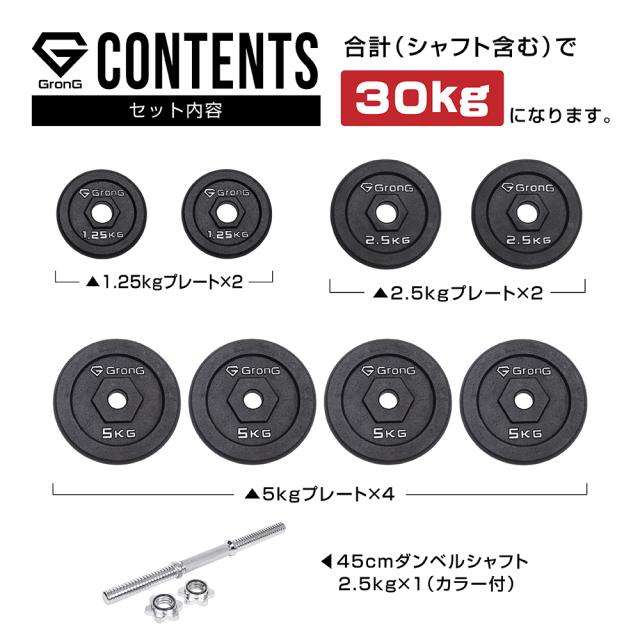 グロング GronG アイアンダンベル 30kg 片手 28mm シャフト プレート セット 重量変更 調節可能 筋トレ 腕 ホームジム_3