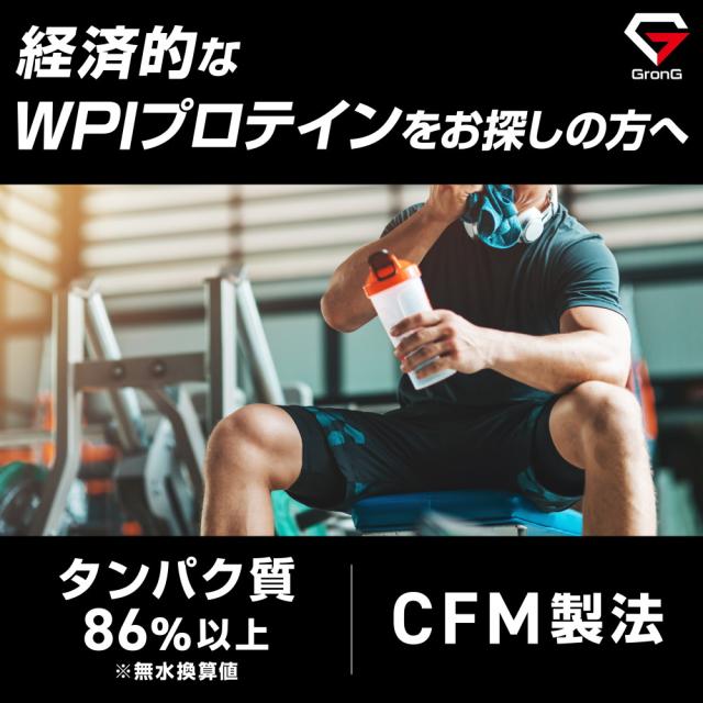 グロング WPI プロテイン ホエイプロテイン 3kg 風味付き CFM製法