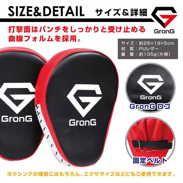 GronG(グロング) パンチングミット ボクシング ミット 格闘技 ボクササイズ 左右セット 湾曲型