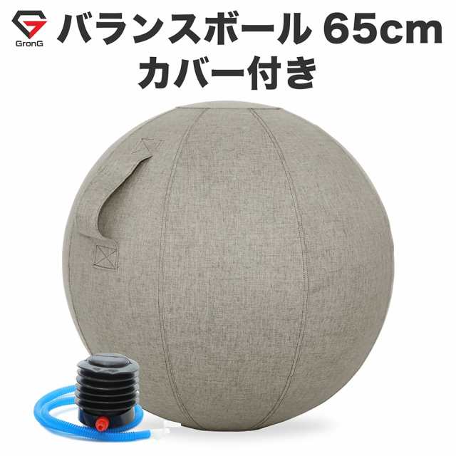 GronG バランスボール65センチ カバーつき - エクササイズグッズ