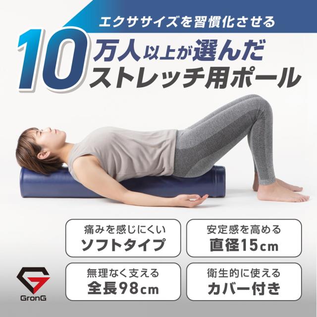 グロング ストレッチ用ポール ヨガポール ロング 98cm 直径15cm ソフト